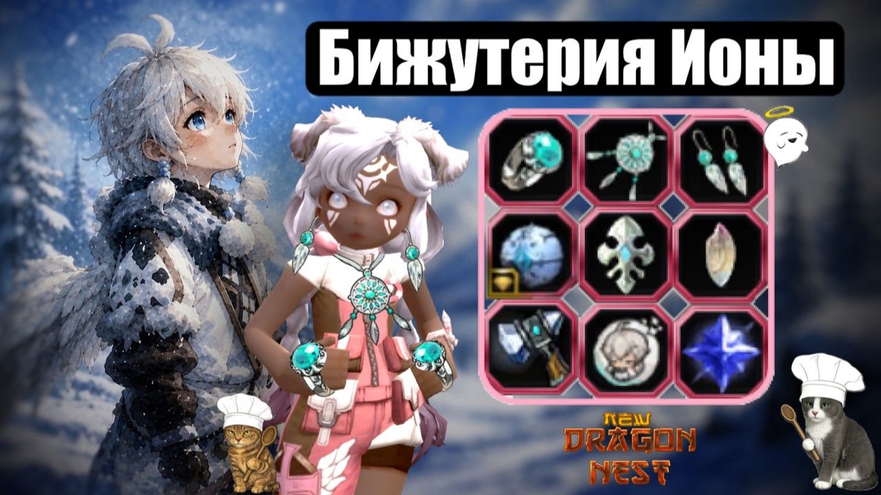 Гайд на бижутерию ИОНЫ [New Dragon Nest - драгон нест]