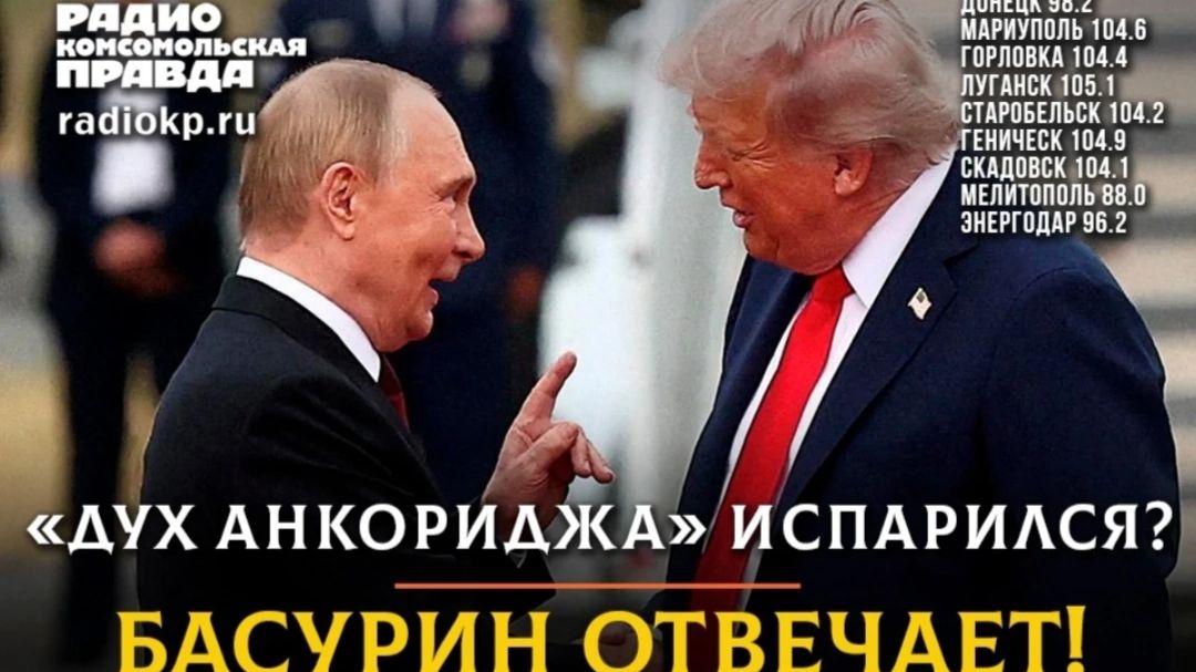 РАДИОЭФИР "БАСУРИН ОТВЕЧАЕТ": «Дух Анкориджа» испарился? | Политолог и историк Артём Ольхин