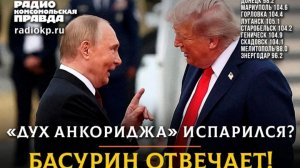 РАДИОЭФИР «БАСУРИН ОТВЕЧАЕТ»: «Дух Анкориджа» испарился? | Политолог и историк Артём Ольхин