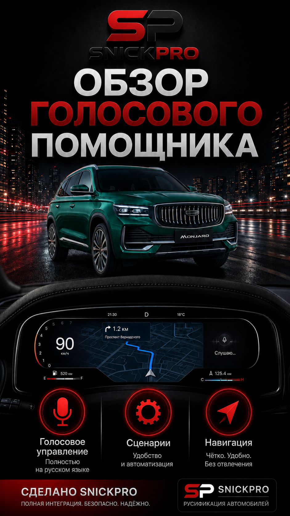 SnickPro карта на приборку Monjaro 2026  Flyme 2.3 +