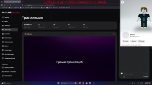 Стрим роблокс всех добавляю