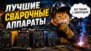 ТОП—5: Лучшие ИНВЕРТОРНЫЕ СВАРОЧНЫЕ АППАРАТЫ (2026) | Рейтинг лучших инверторных сварочных аппаратов