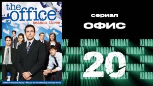 Офис - 3 сезон 20 серия  / The Office