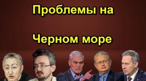 Проблемы на Черном море