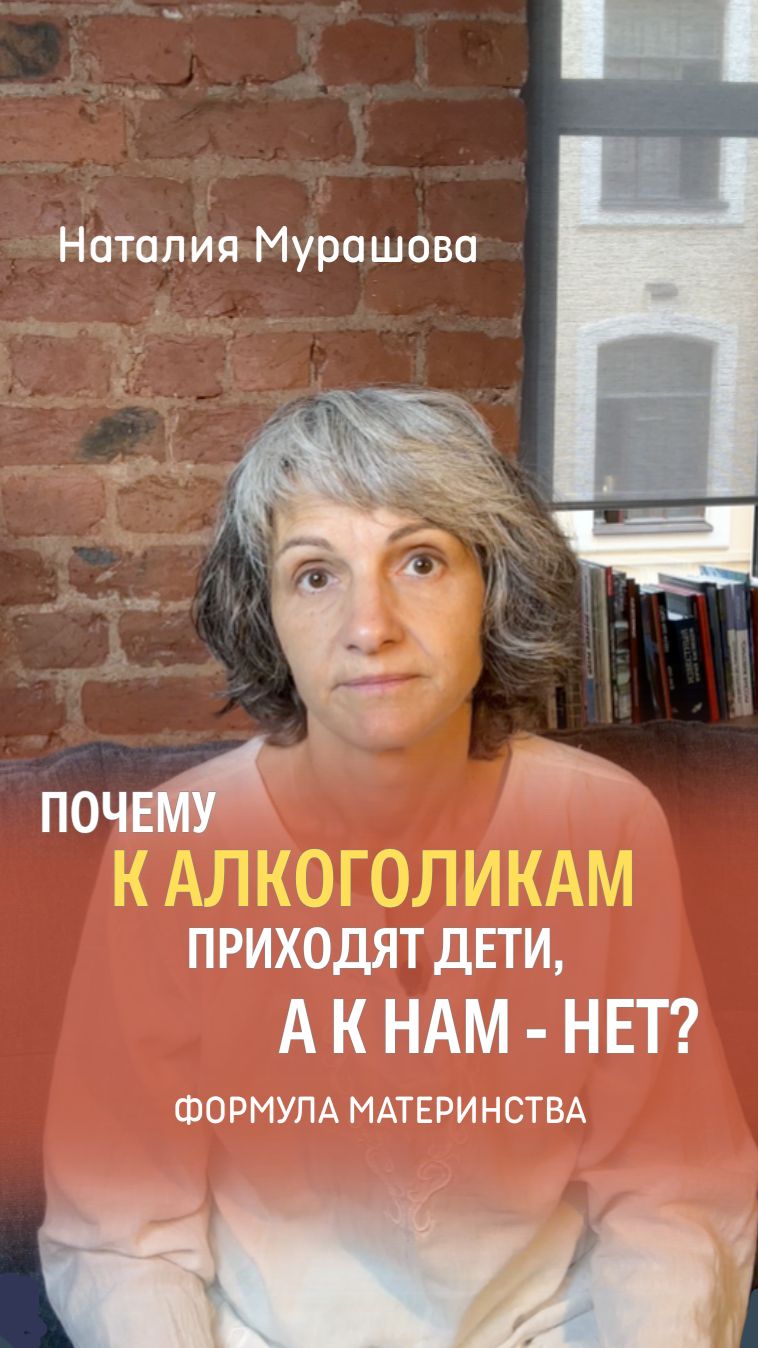 Почему к алкоголикам приходят дети, а к нам - нет?