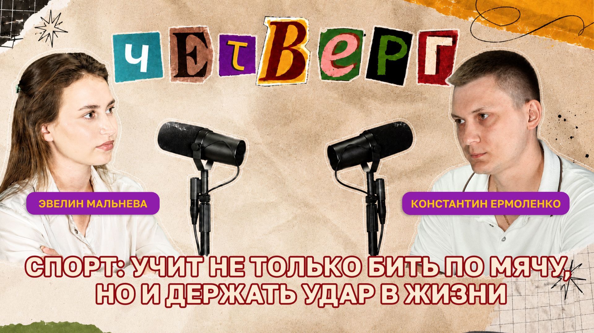 ЧЕТВЕРГ: с Константином Ермоленко, о развитии настольного тенниса