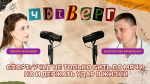 ЧЕТВЕРГ: с Константином Ермоленко, о развитии настольного тенниса