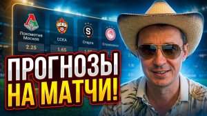 Локомотив-ЦСКА \ Спарта-Лион \ Олимпиакос-Неймеген \ Обзор Прогнозы и матч надежды.