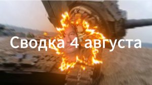 Сводка 4 августа