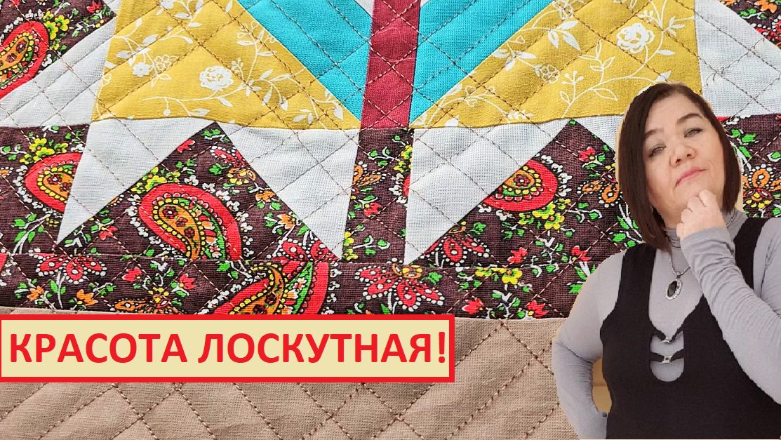 Посмотрите, что я сшила. Красота лоскутная!