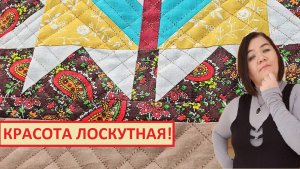 Посмотрите, что я сшила. Красота лоскутная!