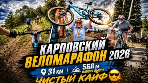 Карповский кросс-кантри марафон 2026
