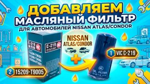 ДОБАВЛЯЕМ МАСЛЯНЫЙ ФИЛЬТР ДЛЯ АВТОМОБИЛЕЙ NISSAN ATLAS/CONDOR VIC C-219 15209-T9005