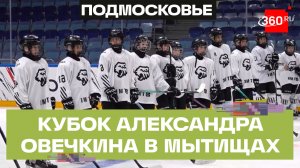 Кубок Александра Овечкина по хоккею стартовал в Мытищах