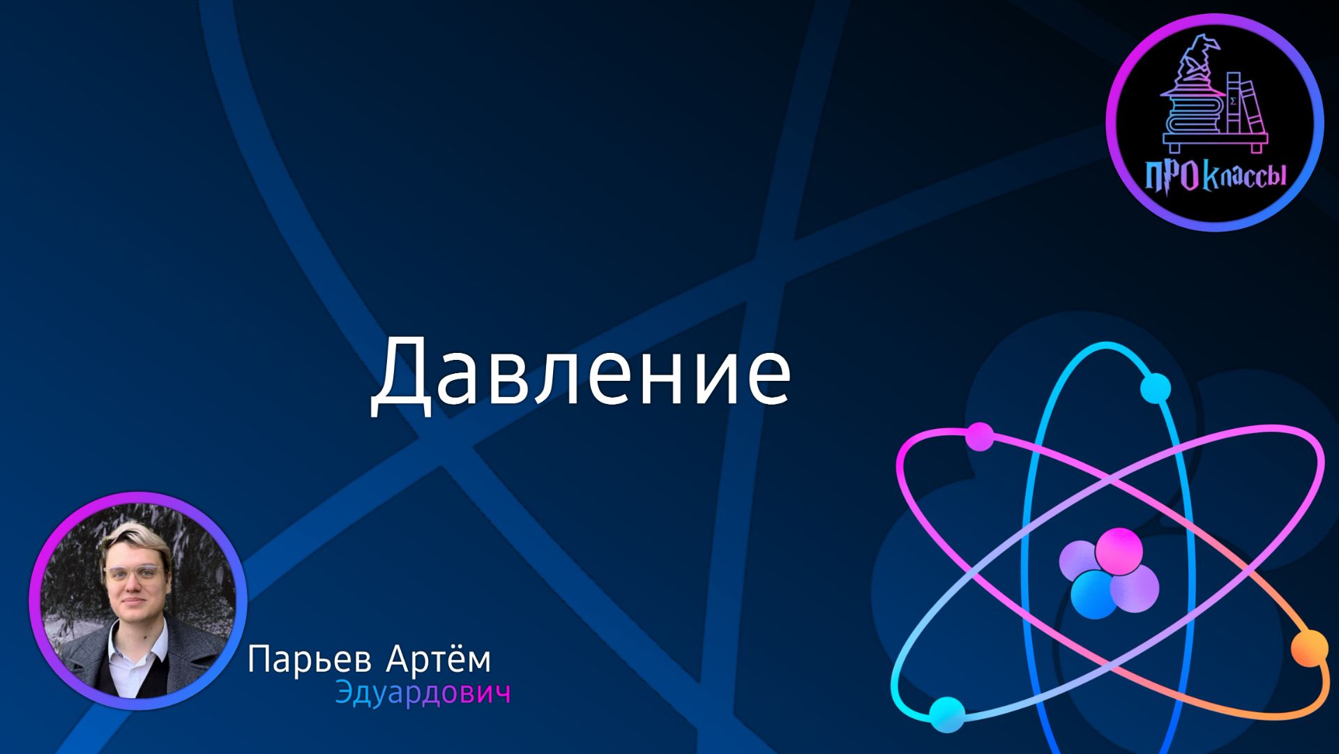 Давление