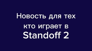 Розыгрыш в Standoff 2