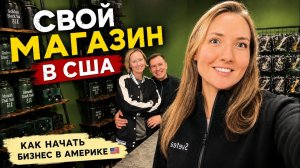 КАК ВЫЖИВАЮТ РУССКОЯЗЫЧНЫЕ НА ЗАГНИВАЮЩЕМ ЗАПАДЕ: Потратили $40,000 на магазин в Америке! Что вышло?