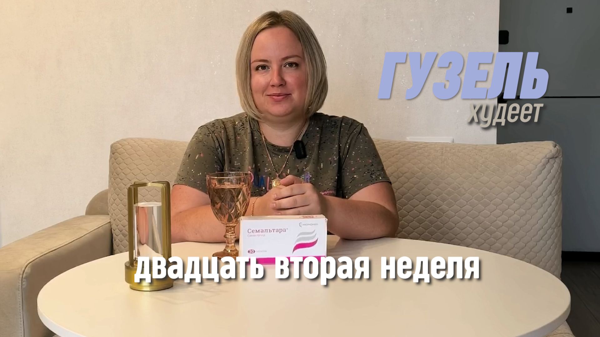 Минус 23 кг прямо в эфире: история с таблетками Семальтара