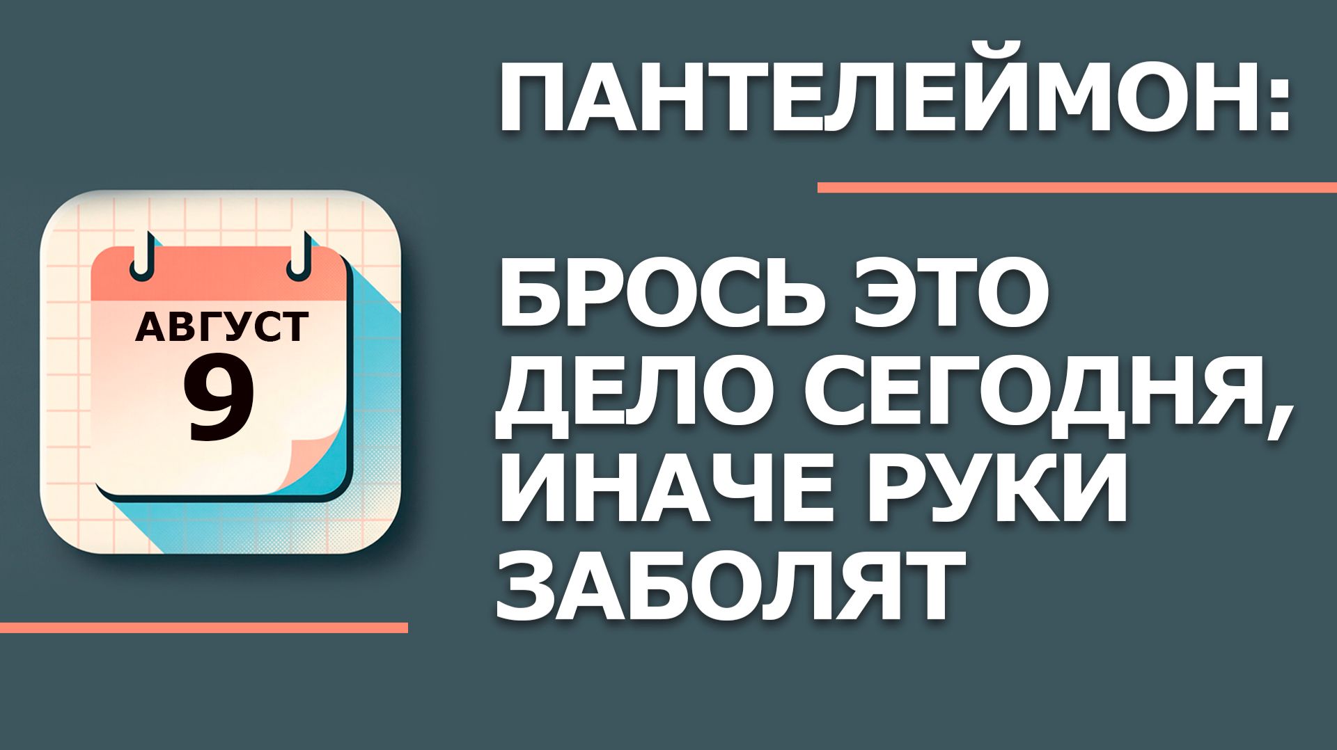 9 Августа - Народные приметы и традиции. Что нельзя сегодня делать в день Пантелеймона Целителя