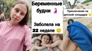Приключения на Детской Площадке 🤪 | Я Заболела на 22 Неделе Беременности 🤰