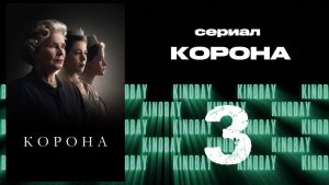 Корона 6 сезон 3 серия / The Crown