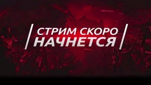 Стрим