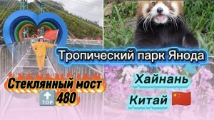 Парк Янода, Китай. Без гида! Личный опыт.