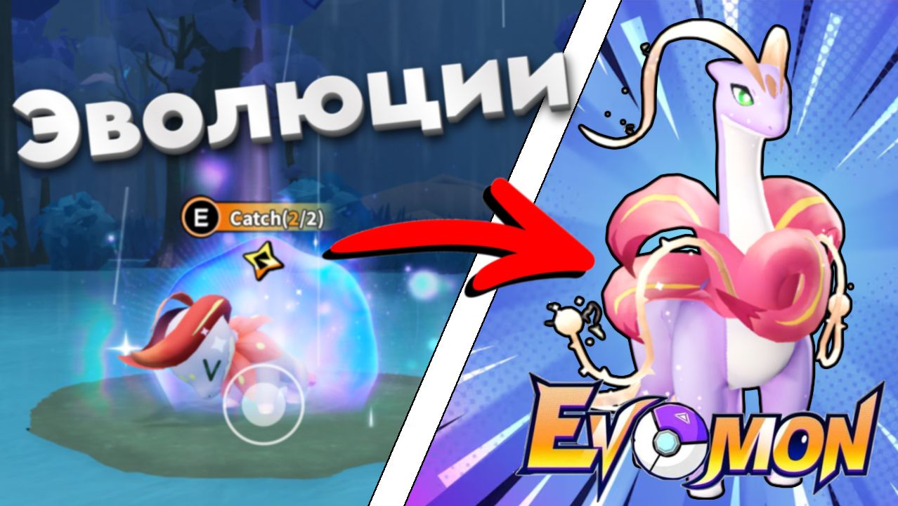 #5 НОВЫЕ ЭВОЛЮЦИИ В EVOMON ROBLOX!
