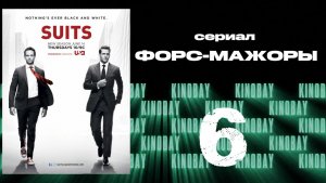 Форс-мажоры - 2 сезон 6 серия / Suits