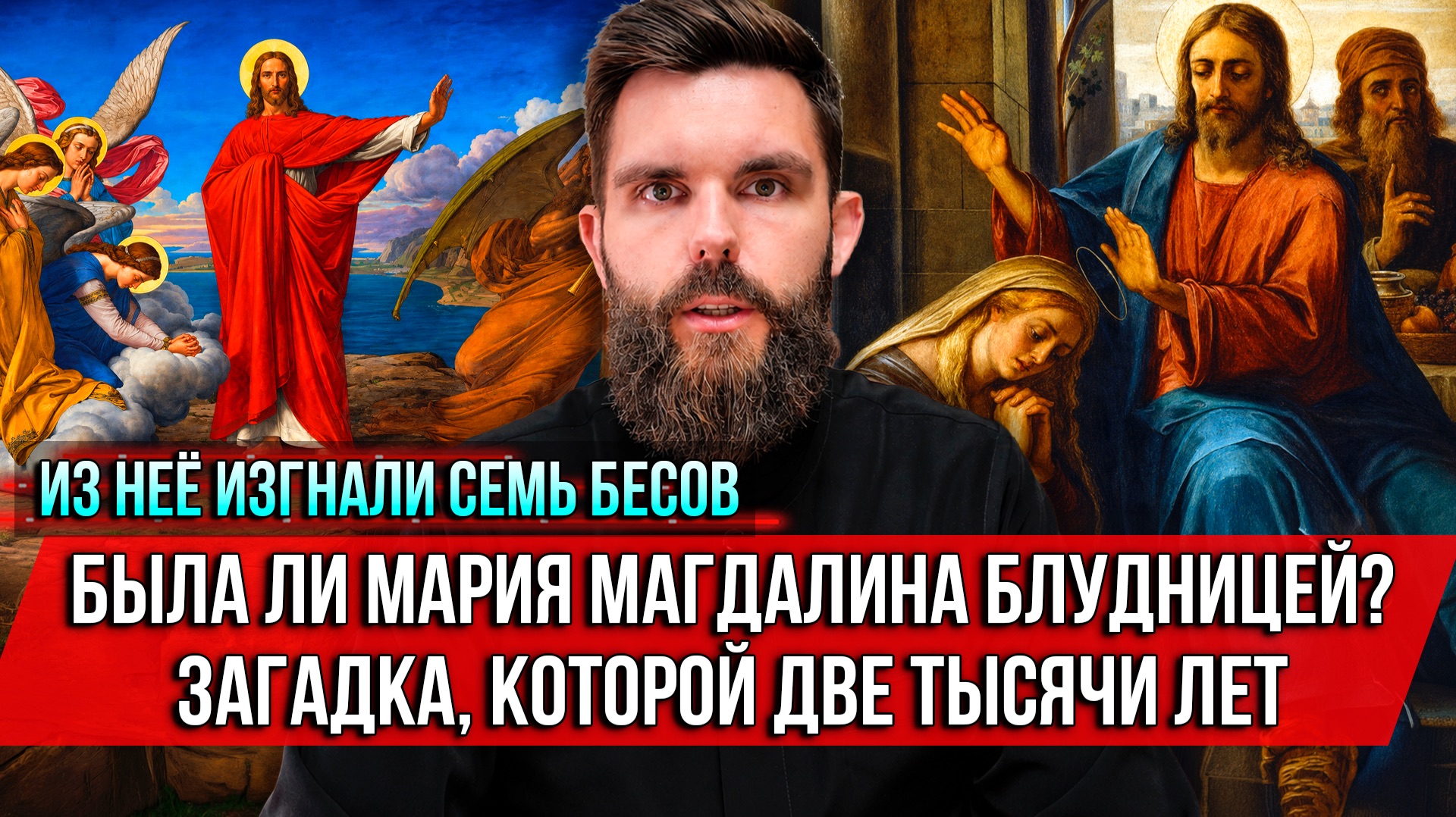 ❗️Из неё изгнали семь бесов. Была ли Мария Магдалина блудницей? Загадка, которой две тысячи лет
