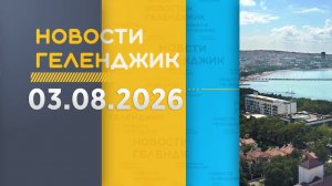 Новости Геленджика 03.08.2026