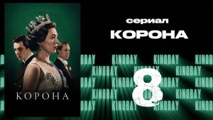Корона 3 сезон 8 серия / The Crown