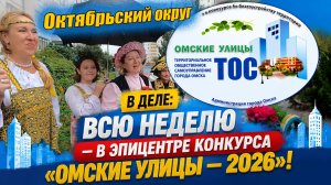 🎉 Городской этап смотра‑конкурса «Омские улицы» — часть 2! 🎥 Мы проехали по Октябрьскому округу