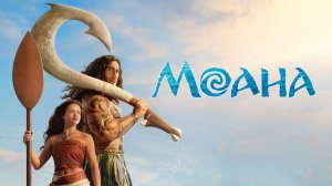 Моана | Moana (2026)