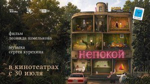 Непокой (2025) трейлер