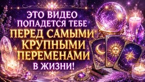 😱ЭТО ВИДЕО ПОПАДЕТСЯ ТЕБЕ ПЕРЕД САМЫМИ КРУПНЫМИ ПЕРЕМЕНАМИ В ЖИЗНИ!🎁