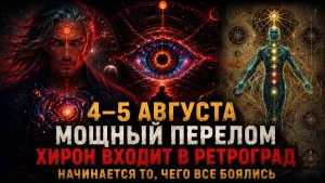 4-5 Августа Твоя Старая Боль Наконец Теряет Власть Над Тобой (Ретроградный Хирон) ✨