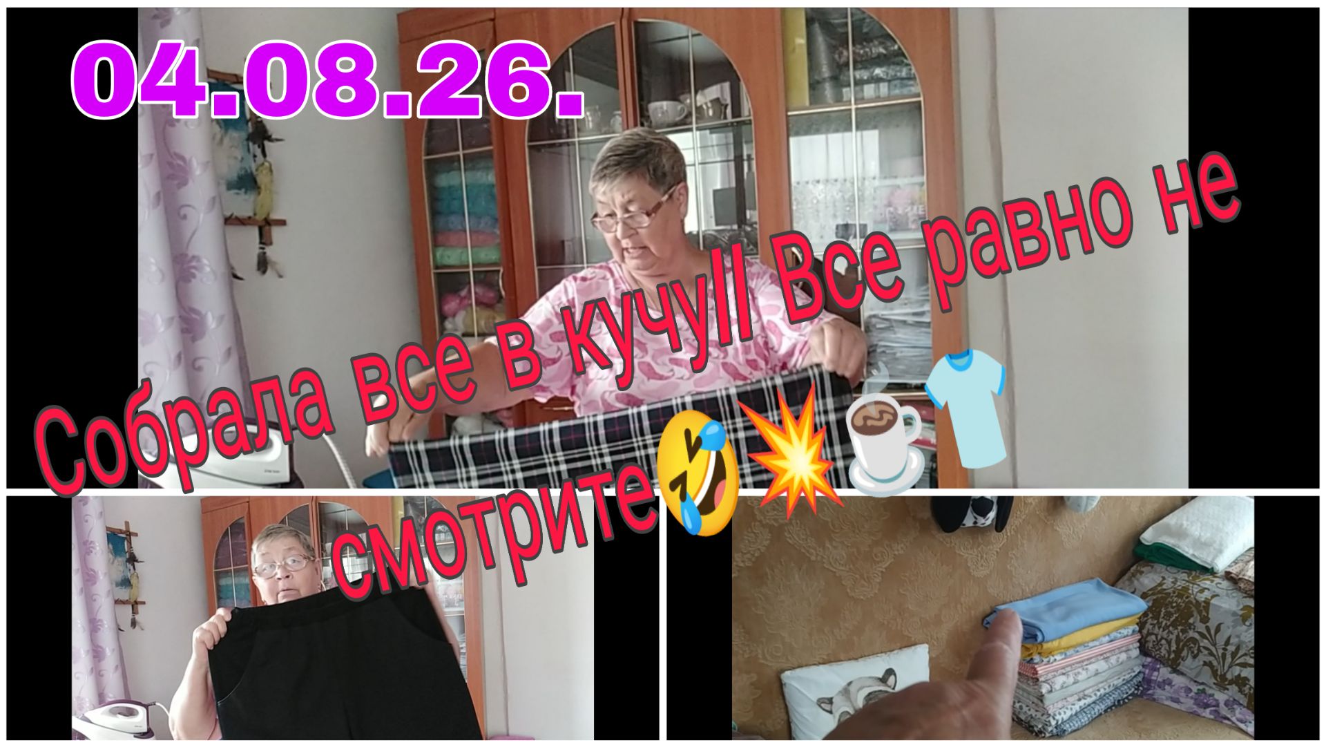 04. 08.26. // СОБРАЛА ВСЁ В КУЧУ// ВСЁ РАВНО НЕ СМОТРИТЕ //