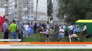 В Саранске на Химмаше отметили обновление придомовой территории