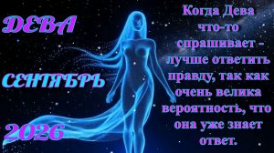 Дева. Гороскоп на сентябрь 2026.