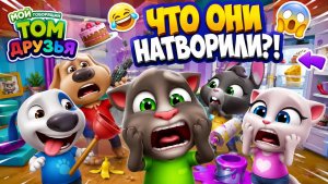 Мой говорящий Том и друзья|игра визуальная|игра #говорящийтом #детям