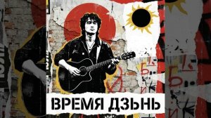 Время-Дзынь