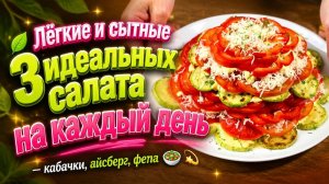 🌿 Лёгкие и сытные_ 3 идеальных салата на каждый день — кабачки, айсберг, фета 🥗💫