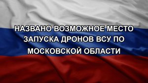 Названо возможное место запуска дронов ВСУ по Московской области