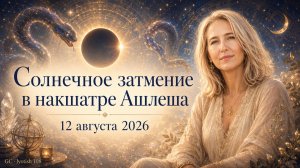 ⚡Солнечное затмение в Ашлеша накшатре 12 августа 2026 | Джйотиш