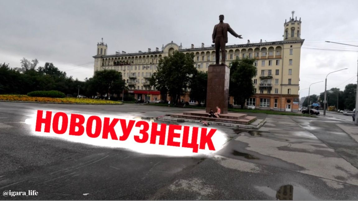 Новокузнецк сегодня.