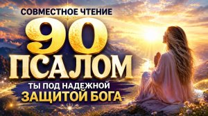 90 ПСАЛОМ - совместное чтение , защита и стирание преград на пути
