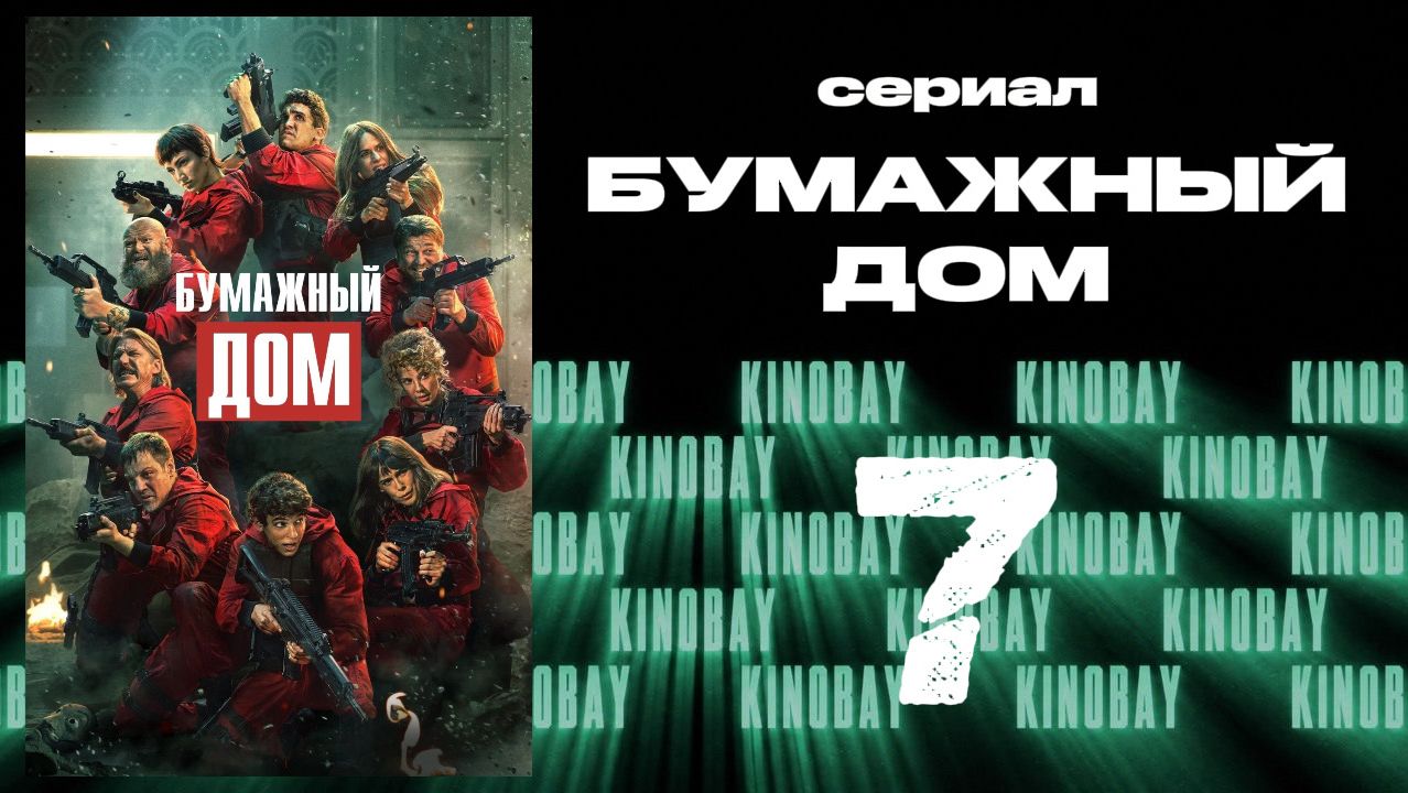 Бумажный дом 5 сезон 7 серия / La Casa De Papel