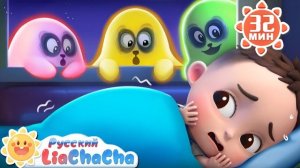 🍿 Тени в темноте | 🌈Лиа и ЧаЧа | Сборник песенок для маленьких детей | Развивающие ритмы｜LiaChaCha