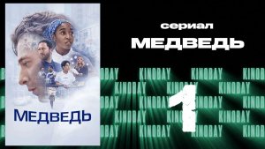 Медведь 5 сезон 1 серия / The Bear